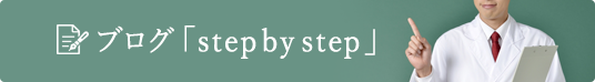 ブログ「step by step」