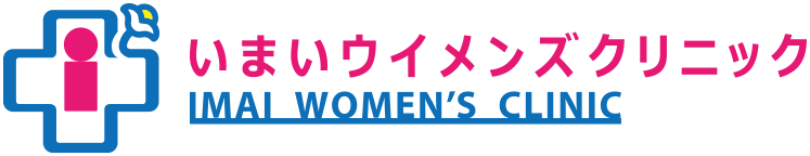前橋市東片貝町の産婦人科、不妊症治療ならいまいウィメンズクリニック