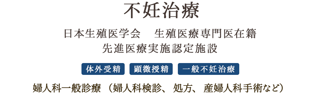 2017年6月1日(木)不妊治療部門を新設 今井産婦人科内科医院リニューアルオープン 予約不要 招待状不要 子連れOK 現在の診療(婦人科検診、お薬の処方・注射など)はそのまま継続できます!